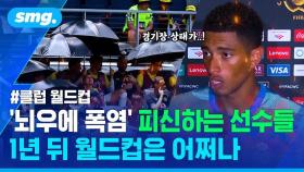 [스포츠머그] FIFA가 야심 차게 준비했는데…클럽 월드컵 '날씨와의 전쟁'에 쏟아지는 우려