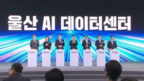 울산에 7조 원 규모 데이터센터 출범…'AI 허브 도시' 첫걸음