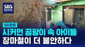 [D리포트] 시커먼 곰팡이, 내려앉은 천장…장마철 더 불안한 아이들