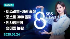 [8뉴스 예고] 이란-이스라엘 휴전…사실상 이란 '백기투항'