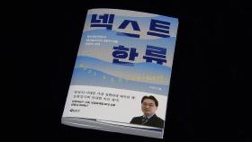 '정체 위기' 한류의 미래…기술과 콘텐츠의 결합