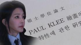 숙대, 김건희 여사 석사학위 취소…국민대도 박사학위 취소 착수