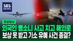 [영상] 뺑소니 사고 내고 출국한 미등록 외국인…그대로 사건 종결된 기막힌 이유