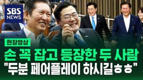 [현장영상] 의총장에 손 잡고 나란히 등장한 정청래-박찬대…