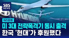 [D리포트] 미 3대 전략폭격기 동반 비행…현대가 후원한 '현대 에어쇼'