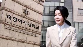 숙대, 김 여사 석사학위 취소…국민대 박사 취소 착수