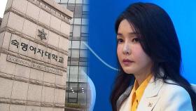 김건희 숙명여대 석사학위 취소…국민대 박사 무효 절차