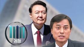 '윤 체포영장' 이르면 오늘 결정…