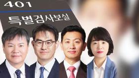 진용 갖추는 '3대 특검'…김건희 특검보 