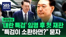 '내란 특검' 임명 후 첫 재판…