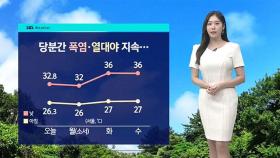 [날씨] 폭염·열대야 당분간 지속…내륙 곳곳 소나기