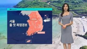 [날씨] 서울 '불볕더위 강화'…동해안은 더위 한풀 꺾여