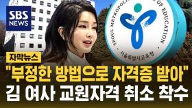 [자막뉴스] 서울시교육청, 김건희 여사 교원자격증 취소 절차 착수
