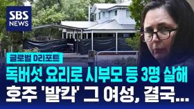 [D리포트] 독버섯 살인사건 피고인 '유죄' 평결