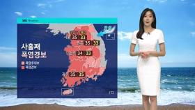 [날씨] 폭염 절정 넘겼지만…여전히 서울 35도 안팎