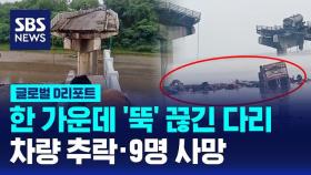 [글로벌D리포트] 다리 붕괴로 차량 추락…9명 사망