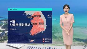 [날씨] '한증막 더위' 계속…다음 주 폭염 판도 바뀐다