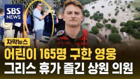 [자막뉴스] 어린이 165명 구한 영웅…그리스 휴가 즐긴 상원 의원
