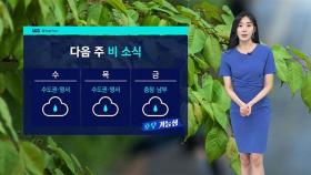 [날씨] 주말까지 찜통더위…다음 주 반가운 비 소식