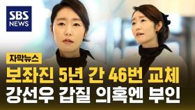 강선우, 최근 5년 동안 보좌진 46번 교체했다 [자막뉴스]