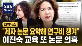 [자막뉴스] 이진숙 교육부 장관 후보자 추가 논문 의혹 