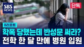 [단독] 전학 한 달 만에 병원으로…사이버 학폭 당했는데, 반성문? (D리포트)