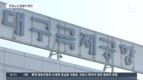 대구 항공노선 줄줄이 중단…공항 '잠정 휴업' 위기