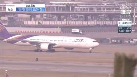 [단독] 베트남·태국 항공사, 한국행 항공편 줄줄이 취소