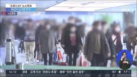 이스라엘 성지순례 다녀온 9명 확진…한국인 입국 금지