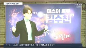 지하철역 광고·굿즈·팬픽까지…전국 '미스터트롯돌' 열풍