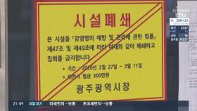 '신천지' 숨긴 원주 확진자…광주 신천지 시설 6곳, 제보로 '들통'