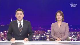 2월 28일 '뉴스 9' 클로징