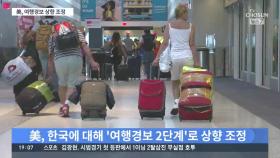 美, '韓 여행경보 2단계'로 상향…대만도 '경계' 격상