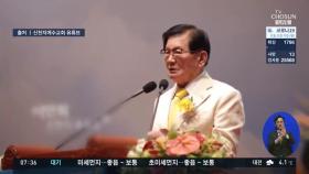 신천지 가평 연수원 '평화의 궁전' 폐쇄…이만희 총회장 고발당해