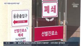 경북대병원 50대 환자 사망…대구 의료시설 부족 '비상'