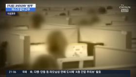 좁은 공간서 마스크 안쓰고 전화 업무…콜센터 환경이 화 불러