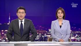 3월 10일 '뉴스 9' 클로징