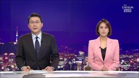 3월 13일 '뉴스 9' 클로징