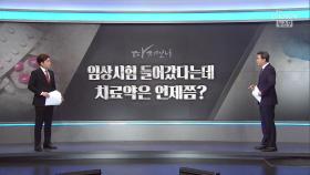 [따져보니] 임상시험 들어갔다는데…코로나 치료약은 언제?