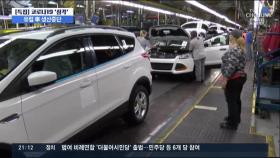 메이저 車 제조사들 잇따라 '가동 중단'…'도미노 실직' 우려