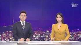3월 22일 '뉴스 7' 클로징