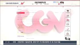 코로나 직격탄에 CGV 30% 영업 중단…영화계 