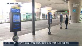 텅 빈 공항에 생태계 무너진다…버스·택시·음식점 '고사 직전'