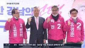[결정 2020] 팔순 김종인, 수도권 광폭 지원…유승민 