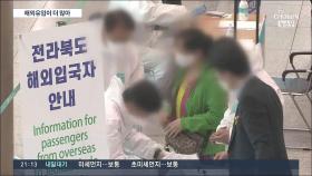 해외유입 감염, 국내 집단감염 '추월'…美 입국자 전수검사는 '아직'