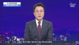 [결정 2020] 시민당 '전국민 月 60만원' 공약 논란…통합당 '文 교도소 무상급식' 발언 사과