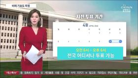 비례정당 기호, 아직까지 미정…투표까지 남은 절차는?