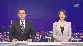 4월 3일 '뉴스 9' 클로징