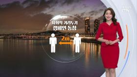 [날씨] 전국 대부분 건조특보…화재 예방 유의