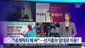 펭수·김서형·박새로이 '곤혹'…선거홍보물에 몸살 앓는 문화연예계